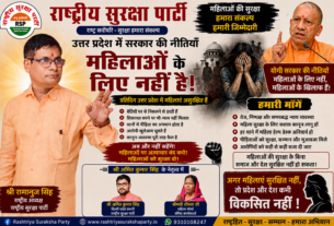 उत्तर प्रदेश में महिलाओं की सुरक्षा को लेकर राष्ट्रीय सुरक्षा पार्टी का सवाल ?