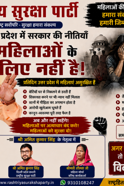 उत्तर प्रदेश में महिलाओं की सुरक्षा को लेकर राष्ट्रीय सुरक्षा पार्टी का सवाल ?