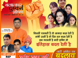 बालात्कार, दुष्कर्म और शोषण के खिलाफ नारी शक्ति का बदलाव 2027!