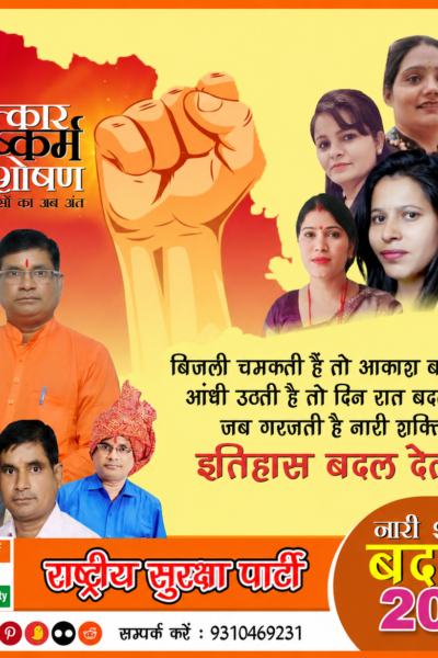 बालात्कार, दुष्कर्म और शोषण के खिलाफ नारी शक्ति का बदलाव 2027!