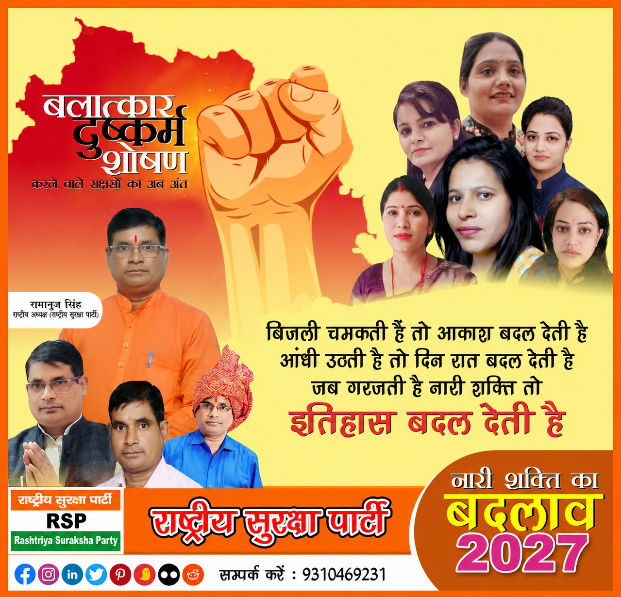 बालात्कार, दुष्कर्म और शोषण के खिलाफ नारी शक्ति का बदलाव 2027!
