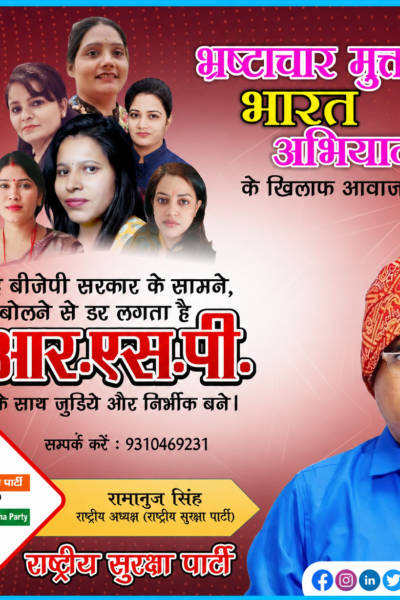 भ्रष्टाचार मुक्त भारत अभियान: राष्ट्रीय सुरक्षा पार्टी ने उठाई निर्भीक आवाज!