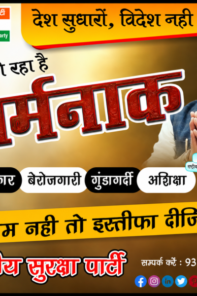 देश सुधारें, विदेश नहीं: राष्ट्रीय सुरक्षा पार्टी का बदलाव और जवाबदेही का संदेश!