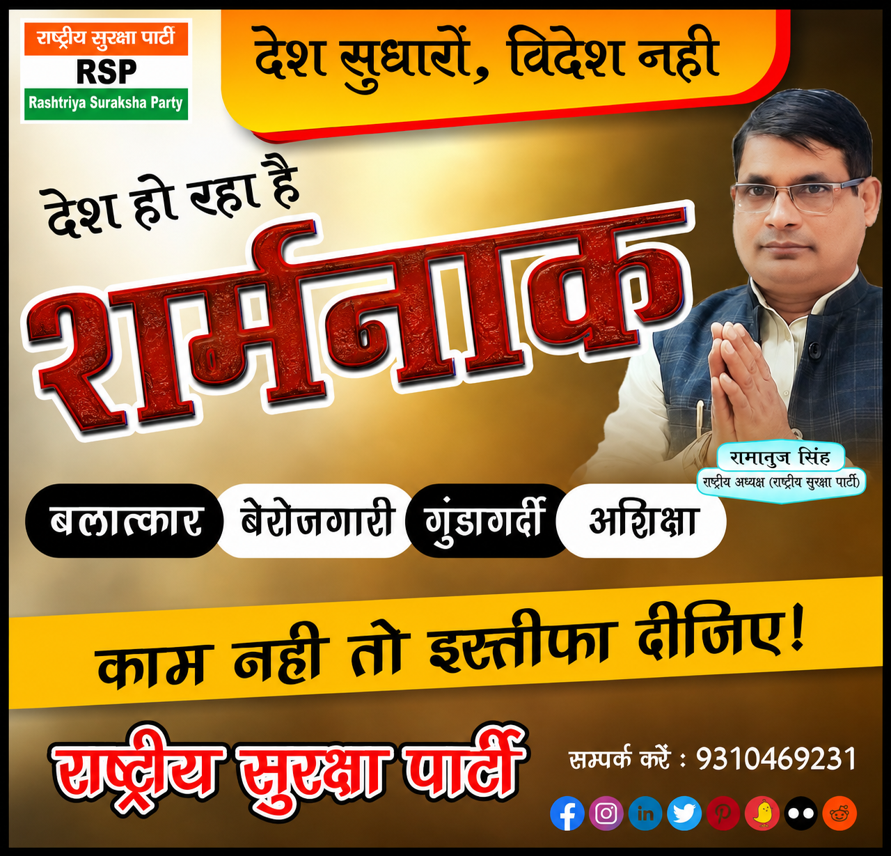 देश सुधारें, विदेश नहीं: राष्ट्रीय सुरक्षा पार्टी का बदलाव और जवाबदेही का संदेश!