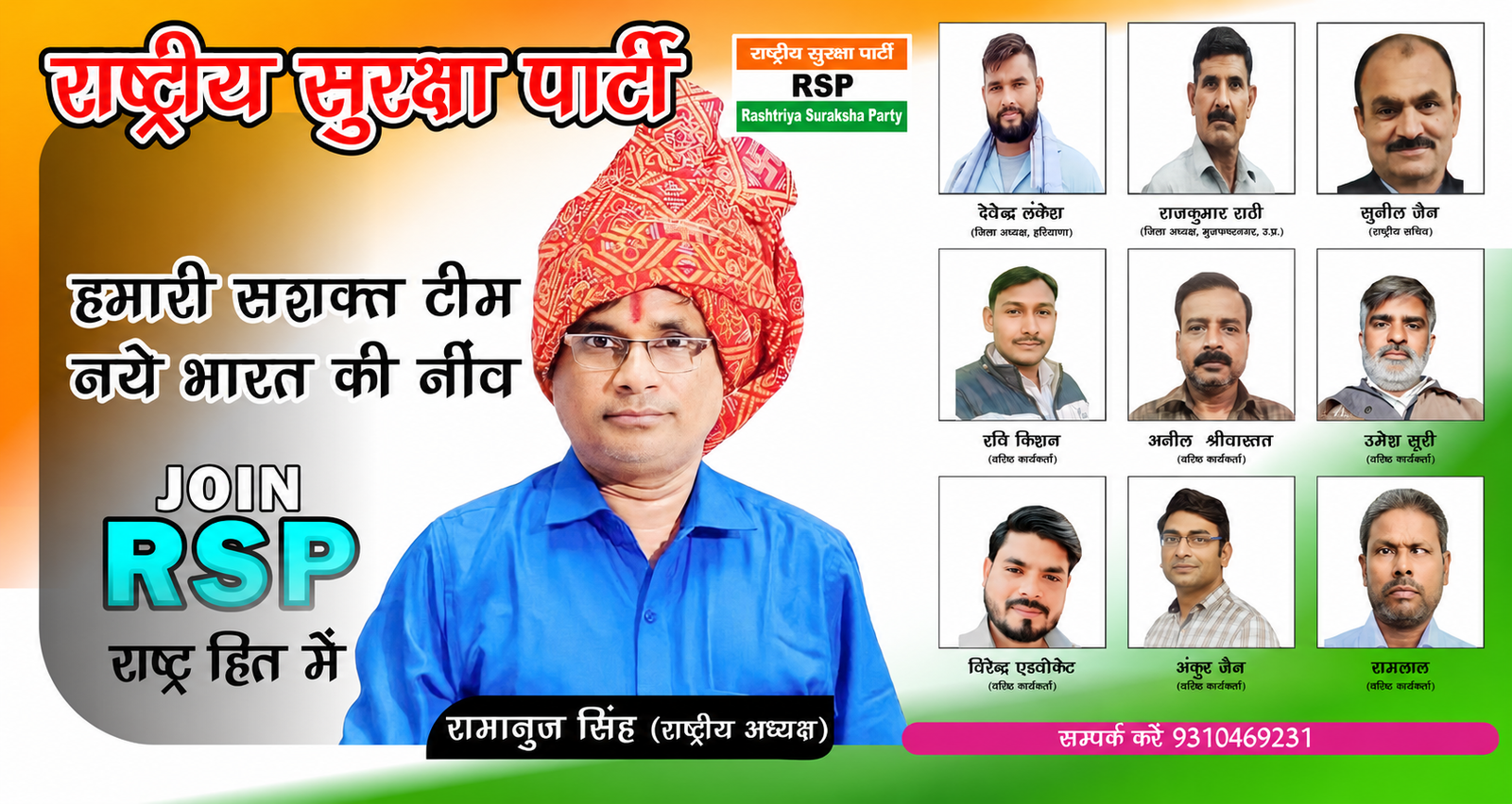 राष्ट्रीय सुरक्षा पार्टी की मजबूत टीम, नए भारत की नींव!