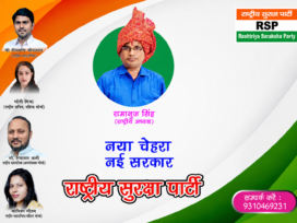 नया चेहरा, नई सरकार — राष्ट्रीय सुरक्षा पार्टी का बदलाव का संदेश!