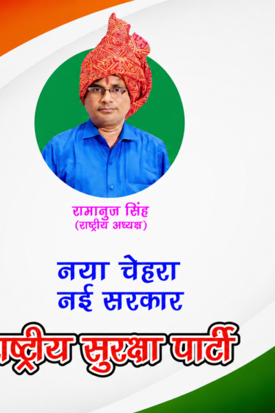 नया चेहरा, नई सरकार — राष्ट्रीय सुरक्षा पार्टी का बदलाव का संदेश!