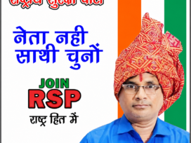 नेता नहीं, साथी चुनें — राष्ट्रीय सुरक्षा पार्टी के साथ बदलाव की ओर कदम!