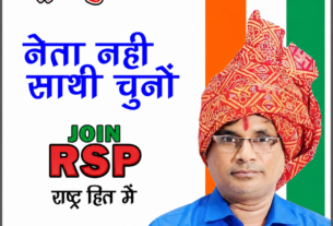 नेता नहीं, साथी चुनें — राष्ट्रीय सुरक्षा पार्टी के साथ बदलाव की ओर कदम!
