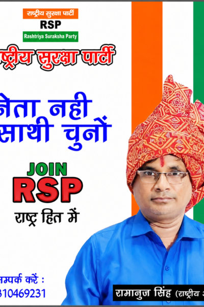 नेता नहीं, साथी चुनें — राष्ट्रीय सुरक्षा पार्टी के साथ बदलाव की ओर कदम!
