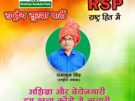 अशिक्षा और बेरोजगारी खत्म करने का संकल्प — राष्ट्रीय सुरक्षा पार्टी !