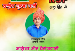 अशिक्षा और बेरोजगारी खत्म करने का संकल्प — राष्ट्रीय सुरक्षा पार्टी !
