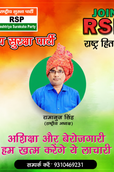 अशिक्षा और बेरोजगारी खत्म करने का संकल्प — राष्ट्रीय सुरक्षा पार्टी !