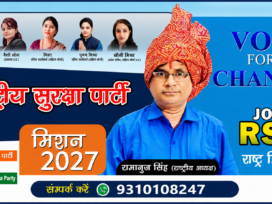 मिशन 2027: राष्ट्रीय सुरक्षा पार्टी का बदलाव का संकल्प!