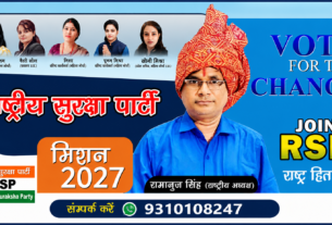 मिशन 2027: राष्ट्रीय सुरक्षा पार्टी का बदलाव का संकल्प!