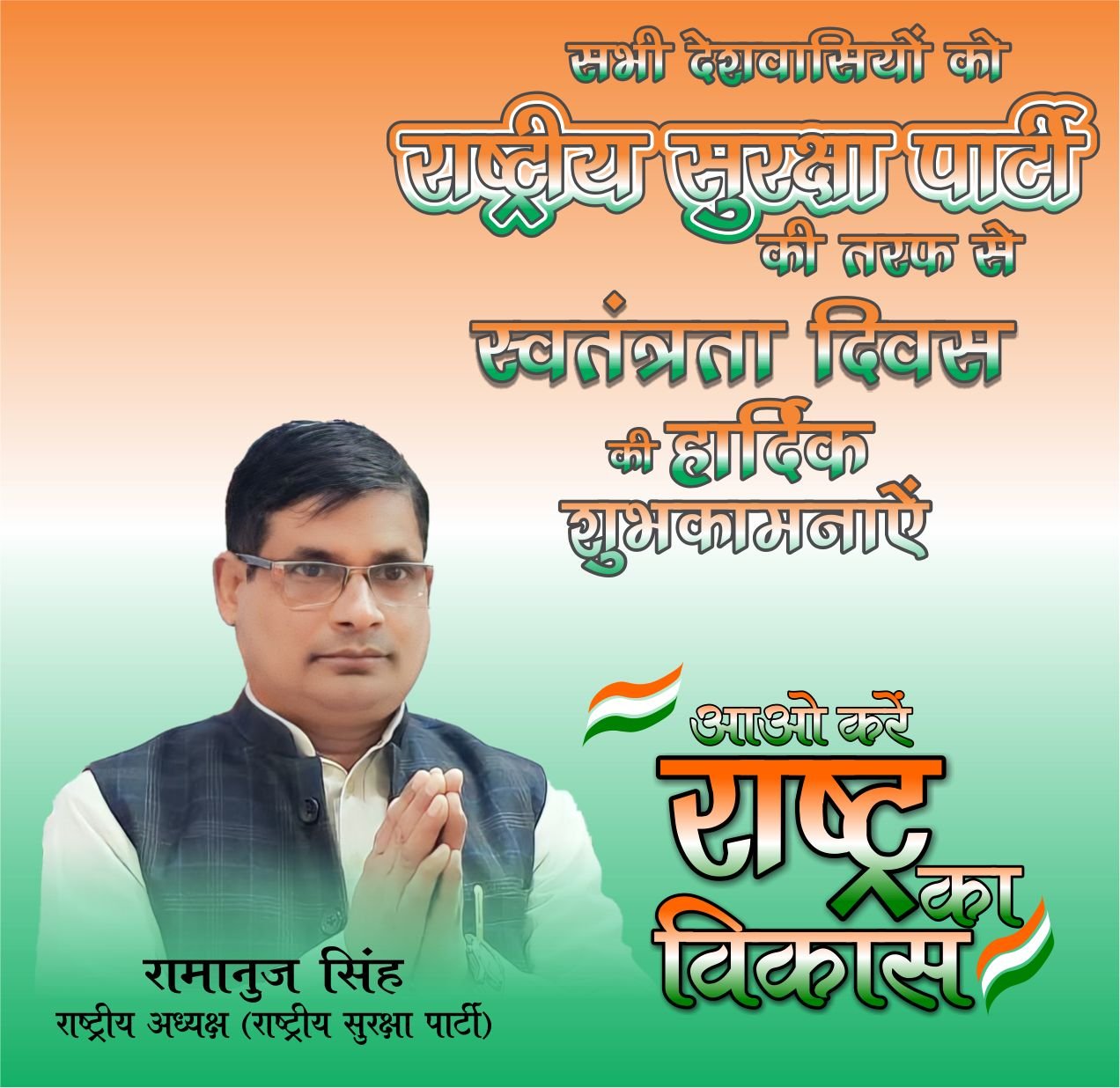 स्वतंत्रता दिवस की हार्दिक शुभकामनाएं