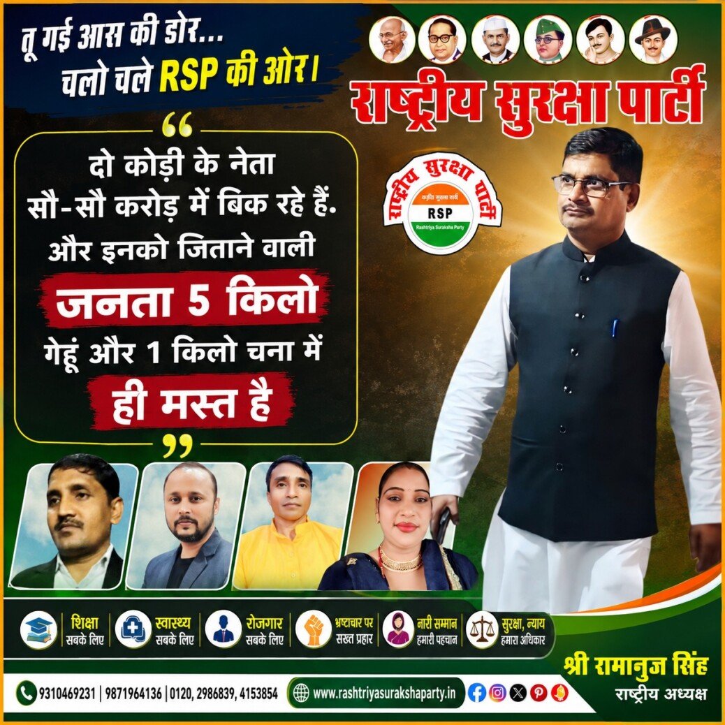 राष्ट्रीय सुरक्षा पार्टी (RSP) जनजागरण अभियान – शिक्षा, रोजगार और जनकल्याण का संकल्प