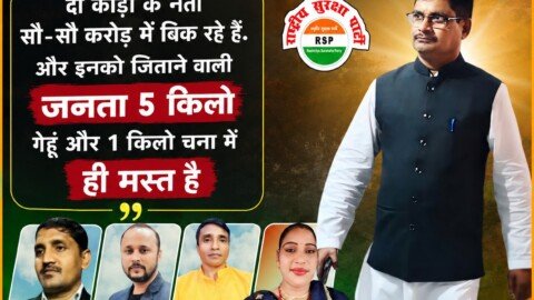 राष्ट्रीय सुरक्षा पार्टी (RSP) जनजागरण अभियान – शिक्षा, रोजगार और जनकल्याण का संकल्प