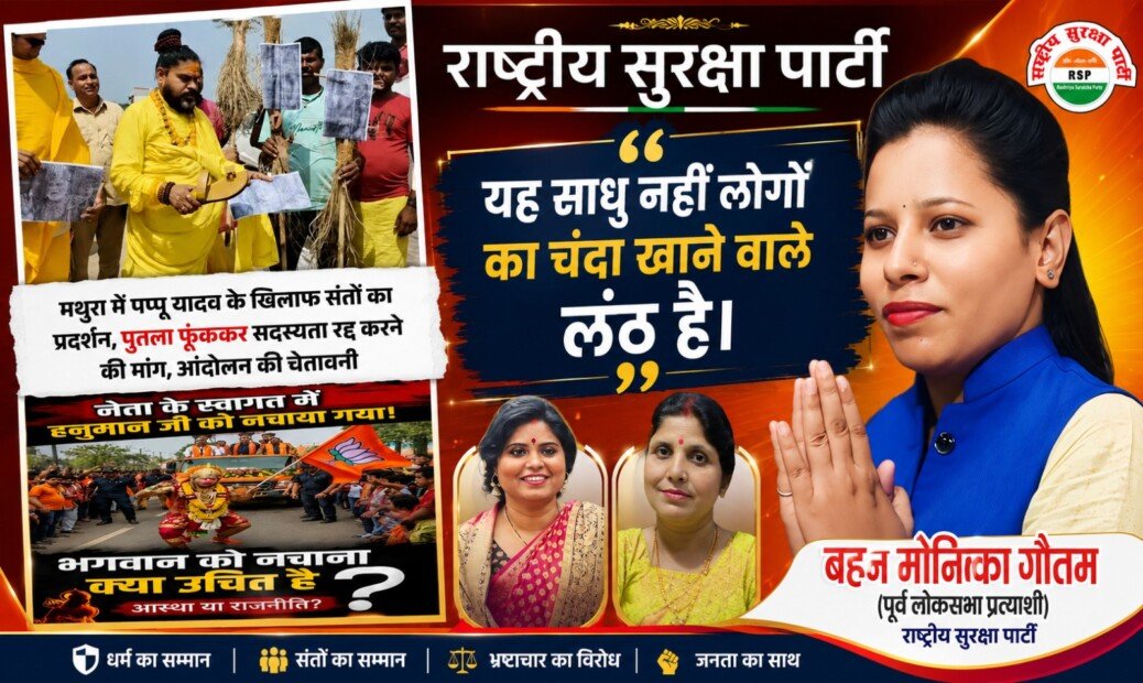 RSP धर्म सम्मान और भ्रष्टाचार विरोध अभियान