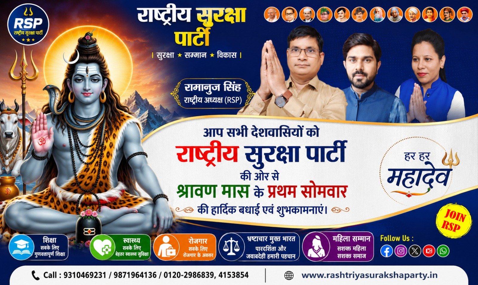 राष्ट्रीय सुरक्षा पार्टी (RSP) द्वारा श्रावण मास के प्रथम सोमवार एवं हर-हर महादेव की हार्दिक शुभकामनाएँ