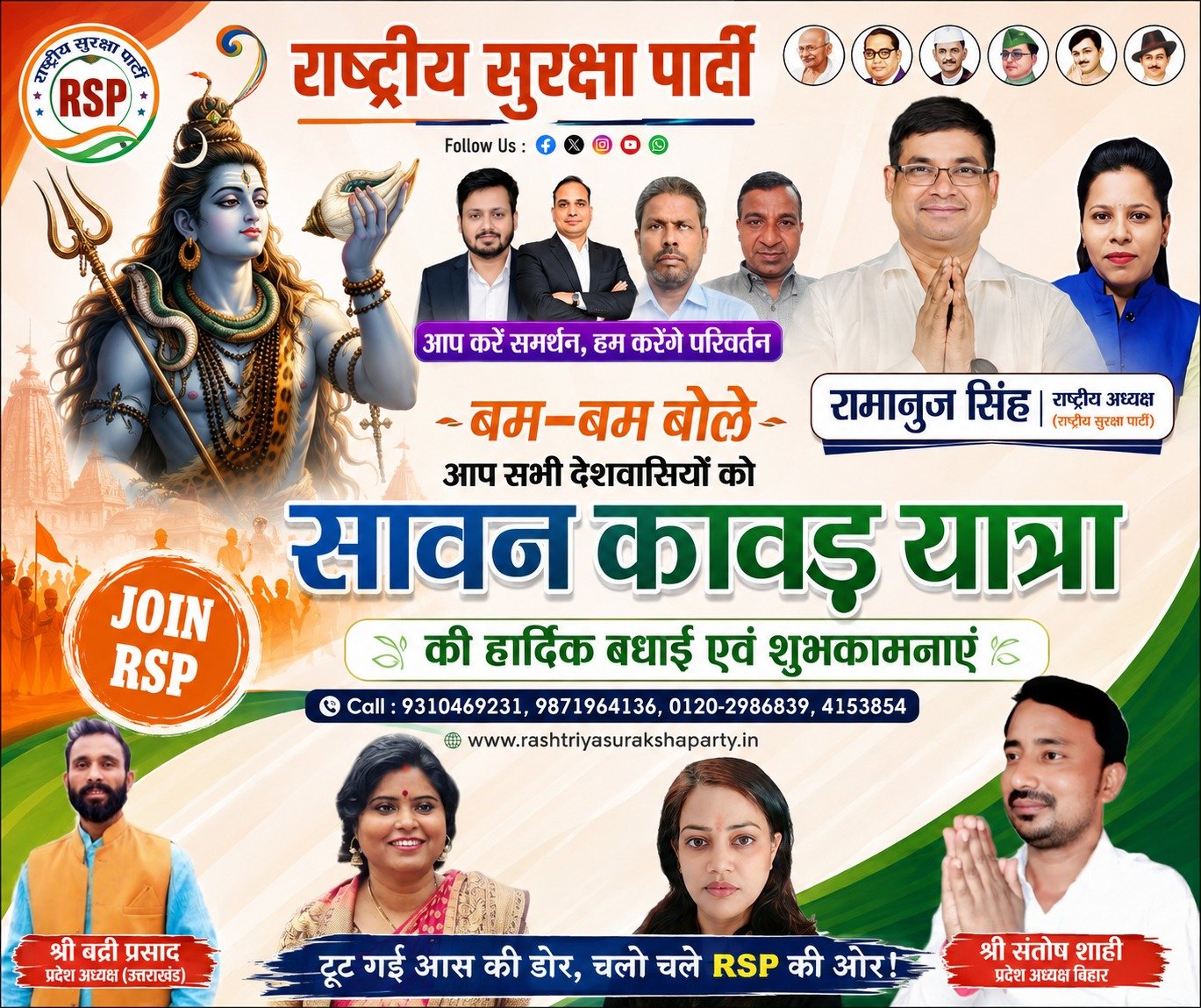 सावन कांवड़ यात्रा 2026 की हार्दिक शुभकामनाएं | राष्ट्रीय सुरक्षा पार्टी (RSP)