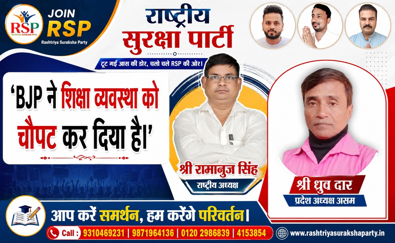 राष्ट्रीय सुरक्षा पार्टी (RSP) का शिक्षा व्यवस्था सुधार अभियान – गुणवत्तापूर्ण शिक्षा और बदलाव का संकल्प
