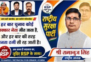 हर बार चुनाव में जनता ठगी क्यों? बदलाव का समय – राष्ट्रीय सुरक्षा पार्टी (RSP) से जुड़ें