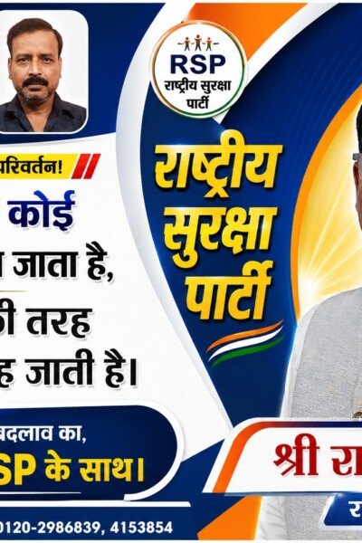 हर बार चुनाव में जनता ठगी क्यों? बदलाव का समय – राष्ट्रीय सुरक्षा पार्टी (RSP) से जुड़ें