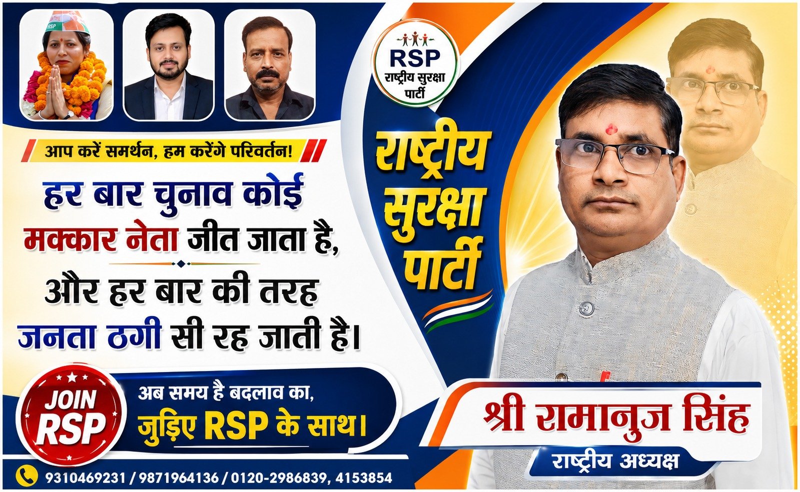 हर बार चुनाव में जनता ठगी क्यों? बदलाव का समय – राष्ट्रीय सुरक्षा पार्टी (RSP) से जुड़ें