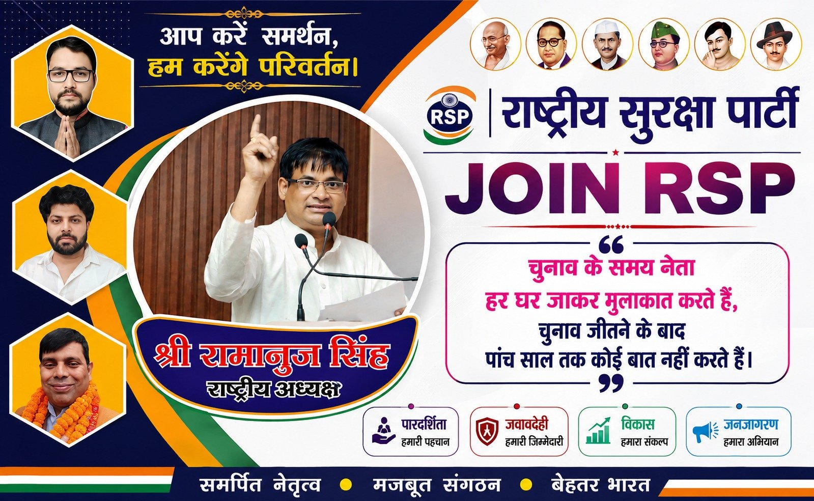 राष्ट्रीय सुरक्षा पार्टी (RSP) जॉइन अभियान – समर्पित नेतृत्व, जवाबदेही और बेहतर भारत का संकल्प