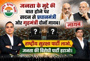 राष्ट्रीय सुरक्षा पार्टी का संदेश: जनता के मुद्दों पर जवाबदेह और जनहितकारी राजनीति की आवश्यकता