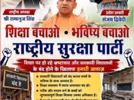 शिक्षा बचाओ – भविष्य बचाओ | सरकारी विद्यालयों को बचाने और गुणवत्तापूर्ण शिक्षा की राष्ट्रीय सुरक्षा पार्टी की मुहिम