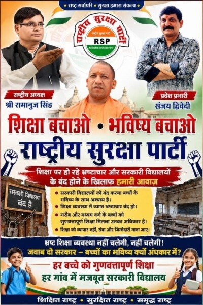 शिक्षा बचाओ – भविष्य बचाओ | सरकारी विद्यालयों को बचाने और गुणवत्तापूर्ण शिक्षा की राष्ट्रीय सुरक्षा पार्टी की मुहिम