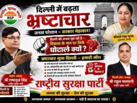 दिल्ली में बढ़ता भ्रष्टाचार – राष्ट्रीय सुरक्षा पार्टी (RSP) का भ्रष्टाचार मुक्त दिल्ली जनजागरण अभियान
