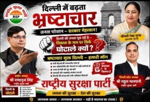 दिल्ली में बढ़ता भ्रष्टाचार – राष्ट्रीय सुरक्षा पार्टी (RSP) का भ्रष्टाचार मुक्त दिल्ली जनजागरण अभियान