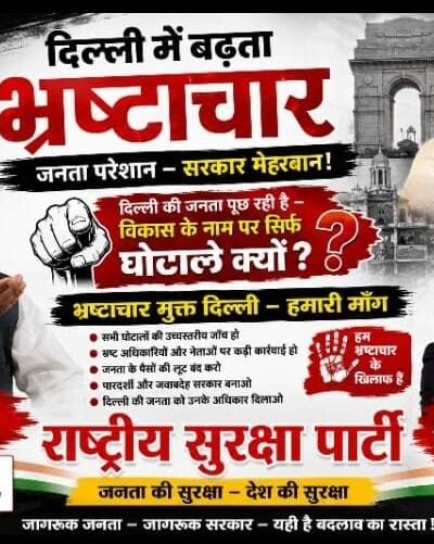 दिल्ली में बढ़ता भ्रष्टाचार – राष्ट्रीय सुरक्षा पार्टी (RSP) का भ्रष्टाचार मुक्त दिल्ली जनजागरण अभियान