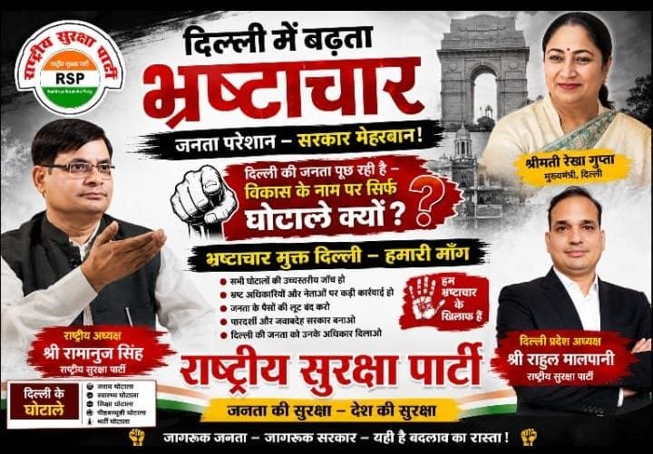 दिल्ली में बढ़ता भ्रष्टाचार – राष्ट्रीय सुरक्षा पार्टी (RSP) का भ्रष्टाचार मुक्त दिल्ली जनजागरण अभियान