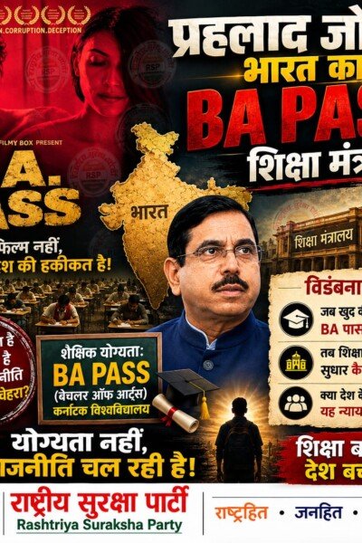 BA PASS शिक्षा मंत्री? देश की शिक्षा व्यवस्था पर उठते सवाल | राष्ट्रीय सुरक्षा पार्टी