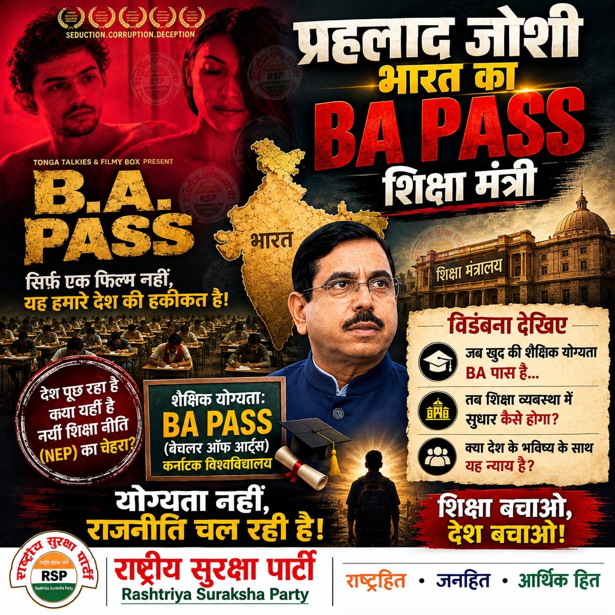 BA PASS शिक्षा मंत्री? देश की शिक्षा व्यवस्था पर उठते सवाल | राष्ट्रीय सुरक्षा पार्टी