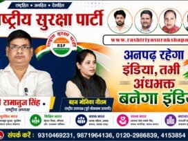राष्ट्रीय सुरक्षा पार्टी का संकल्प: अनपढ़ रहेगा इंडिया, तभी अंधभक्त बनेगा इंडिया नहीं – शिक्षित, जागरूक और सशक्त भारत की ओर