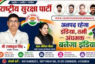 राष्ट्रीय सुरक्षा पार्टी का संकल्प: अनपढ़ रहेगा इंडिया, तभी अंधभक्त बनेगा इंडिया नहीं – शिक्षित, जागरूक और सशक्त भारत की ओर