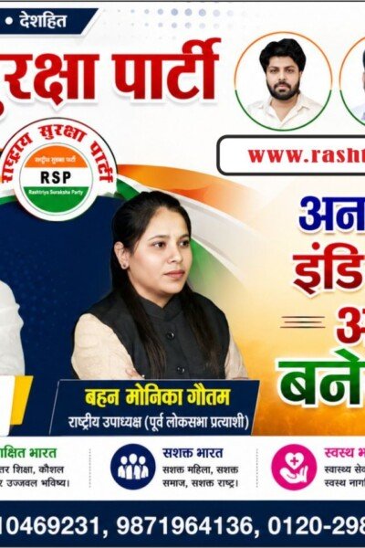 राष्ट्रीय सुरक्षा पार्टी का संकल्प: अनपढ़ रहेगा इंडिया, तभी अंधभक्त बनेगा इंडिया नहीं – शिक्षित, जागरूक और सशक्त भारत की ओर