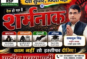 राष्ट्रीय सुरक्षा पार्टी का संकल्प: देश सुधारें, विदेश नहीं – भ्रष्टाचार मुक्त और विकसित भारत की ओर