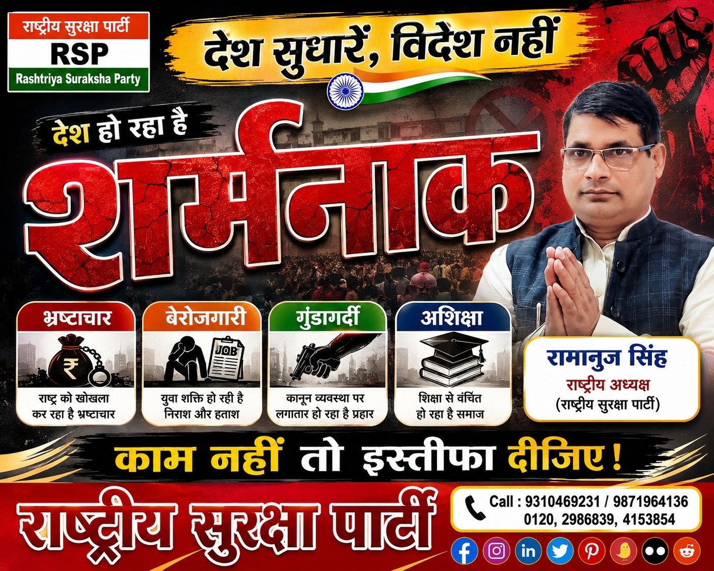 राष्ट्रीय सुरक्षा पार्टी का संकल्प: देश सुधारें, विदेश नहीं – भ्रष्टाचार मुक्त और विकसित भारत की ओर