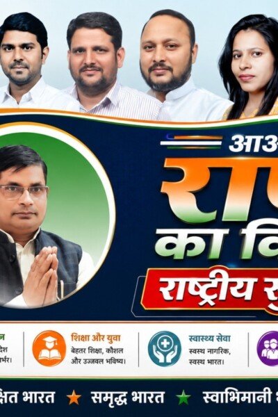 राष्ट्रीय सुरक्षा पार्टी का संकल्प: आओ करें राष्ट्र का विकास, सुरक्षित और समृद्ध भारत की ओर