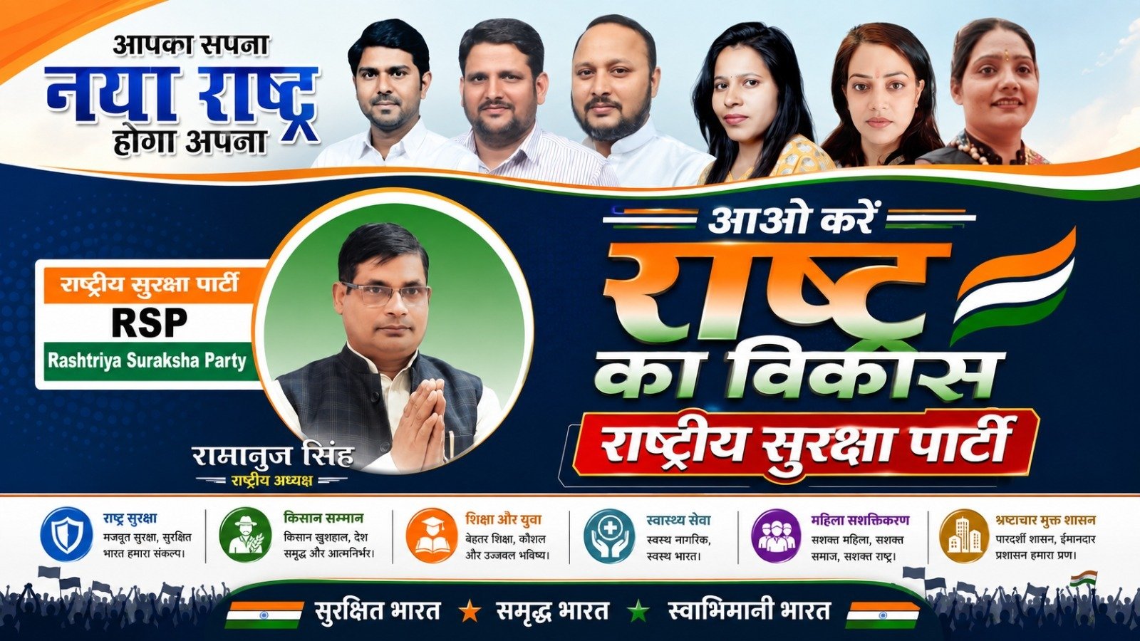 राष्ट्रीय सुरक्षा पार्टी का संकल्प: आओ करें राष्ट्र का विकास, सुरक्षित और समृद्ध भारत की ओर