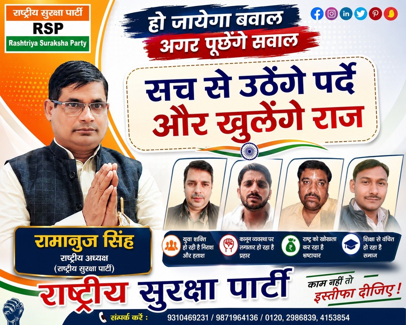 राष्ट्रीय सुरक्षा पार्टी का जनजागरण अभियान: सच से उठेंगे पर्दे और खुलेंगे राज