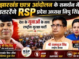 झारखंड छात्र आंदोलन के समर्थन में राष्ट्रीय सुरक्षा पार्टी: युवाओं के अधिकार, शिक्षा और पारदर्शी भर्ती की मांग