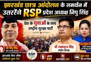 झारखंड छात्र आंदोलन के समर्थन में राष्ट्रीय सुरक्षा पार्टी: युवाओं के अधिकार, शिक्षा और पारदर्शी भर्ती की मांग