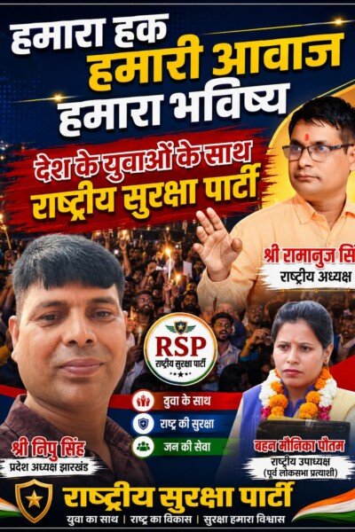 हमारा हक, हमारी आवाज़, हमारा भविष्य: युवाओं के साथ राष्ट्रीय सुरक्षा पार्टी का संकल्प